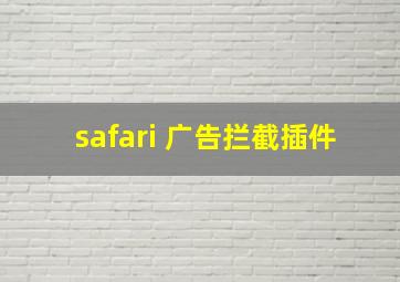 safari 广告拦截插件